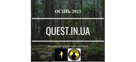 ОГОЛОШЕННЯ ПРО ПІДГОТОВКУ ДО ЗЛЬОТУ ПОШУКОВЦІВ ВОЛИНЬ-ОСІНЬ 2021!!!